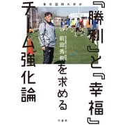 東京国際大学式 「勝利」と「幸福」を求めるチーム強化論（竹書房） [電子書籍]