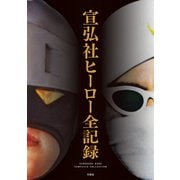 宣弘社ヒーロー全記録（竹書房） [電子書籍]