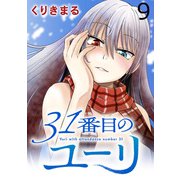 31番目のユーリ WEBコミックガンマ連載版 第九話（竹書房） [電子書籍]