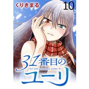 31番目のユーリ WEBコミックガンマ連載版 第十話（竹書房） [電子書籍]
