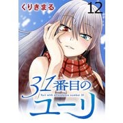31番目のユーリ WEBコミックガンマ連載版 第十二話（竹書房） [電子書籍]