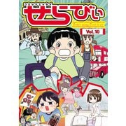 コミックエッセイ せらびぃ Vol.10（竹書房） [電子書籍]