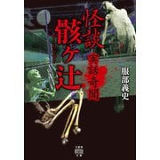 実話奇聞 怪談骸ヶ辻（竹書房） [電子書籍]