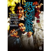 実話怪談 恐の家族（竹書房） [電子書籍]