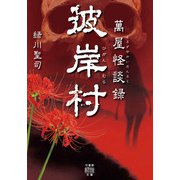 萬屋怪談録 彼岸村（竹書房） [電子書籍]