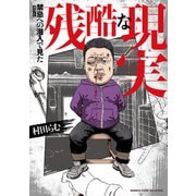 禁忌（タブー）への潜入で見た残酷な現実（竹書房） [電子書籍]