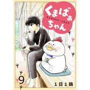 くまばぁちゃん【短編】9（竹書房） [電子書籍]