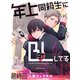 年上同級生にBL（こい）してる 【連載版】最終回（竹書房） [電子書籍]