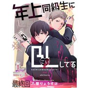 年上同級生にBL（こい）してる 【連載版】最終回（竹書房） [電子書籍]