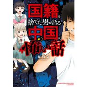 国籍を捨てた男が語る中国の怖い話（竹書房） [電子書籍]