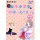 お姉さんは女子小学生に興味があります。 ストーリアダッシュ連載版 第57話（竹書房） [電子書籍]