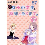 お姉さんは女子小学生に興味があります。 ストーリアダッシュ連載版 第57話（竹書房） [電子書籍]