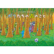 ボクたちの森のこと（竹書房） [電子書籍]