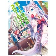チート薬師のスローライフ （9）（竹書房） [電子書籍]