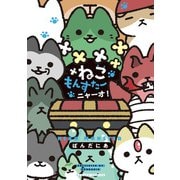 ねこもんすたー ニャーオ！（竹書房） [電子書籍]