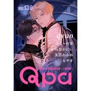 Qpa vol.136 キュン（竹書房） [電子書籍]
