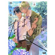神山先輩にはだまされない 【電子限定特典付き】（竹書房） [電子書籍]