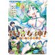 栽培女神！ 理想郷を修復しよう （1）（竹書房） [電子書籍]