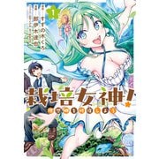 栽培女神！ 理想郷を修復しよう （1）（竹書房） [電子書籍]