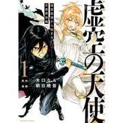 虚空の天使 迷宮放逐から始まる異世界攻略 （1）（竹書房） [電子書籍]