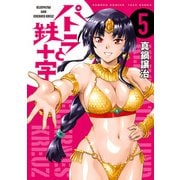 パトラと鉄十字 （5）（竹書房） [電子書籍]