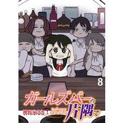 ガールズバーの片隅で 【せらびぃ連載版】（8）（竹書房） [電子書籍]