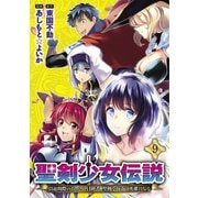 聖剣少女伝説  引退間際のおっさん冒険者、聖剣を抜いて英雄になる  WEBコミックガンマぷらす連載版 第9話（竹書房） [電子書籍]