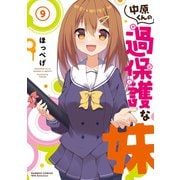 中原くんの過保護な妹 9（竹書房） [電子書籍]