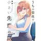 うちの会社の小さい先輩の話【特典ペーパー付き】 （6）（竹書房） [電子書籍]