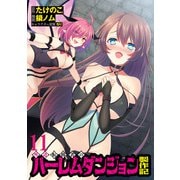 外道転移者のハーレムダンジョン製作記WEBコミックガンマぷらす連載版 第11話（竹書房） [電子書籍]