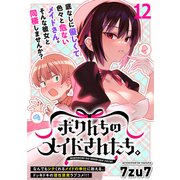 ボクんちのメイドさんたち。  WEBコミックガンマぷらす連載版 第12話（竹書房） [電子書籍]