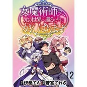 女魔術師さん、元の世界へ還るためにがんばりますWEBコミックガンマぷらす連載版 第12話（竹書房） [電子書籍]