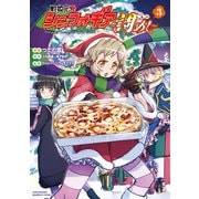 戦姫完食シンフォギア～調めし～ （3）（竹書房） [電子書籍]