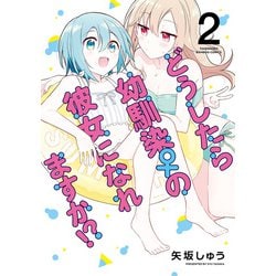 ☆特典4点付き [矢坂しゅう] どうしたら幼馴染の彼女になれますか 1-4巻 どうしたら幼馴染の彼女になれますか!? (1) (バンブーコミックス