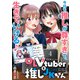 OLVtuberと推しJKちゃん  WEBコミックガンマぷらす連載版 第四話（竹書房） [電子書籍]
