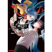 31番目のユーリ （3）（竹書房） [電子書籍]