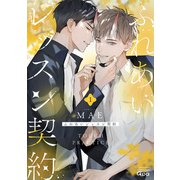 ふれあいレッスン契約 【電子限定特典付き】（1）（竹書房） [電子書籍]