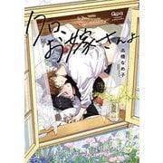 クロ、お嫁さんよ 【電子限定特典付き】（竹書房） [電子書籍]