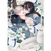 イノセントにくちづけ 【電子限定特典付き】（竹書房） [電子書籍]