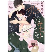 どうやら恋したみたいです。 【電子限定特典付き】（竹書房） [電子書籍]