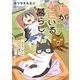 猫が4匹いる暮らし～今日も大騒ぎな猫たちに届け！飼い主の想い～（竹書房） [電子書籍]