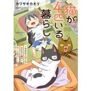 猫が4匹いる暮らし～今日も大騒ぎな猫たちに届け！飼い主の想い～（竹書房） [電子書籍]