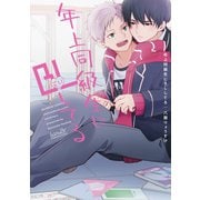 年上同級生にBL（こい）してる 【特典付き】（竹書房） [電子書籍]