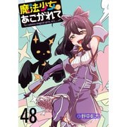 魔法少女にあこがれて ストーリアダッシュ連載版 第48話（竹書房） [電子書籍]