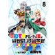 社畜DTPオペレーターの僕が異世界で技術革新（イノベーション）してもいいですか？  ストーリアダッシュ連載版 第8話（竹書房） [電子書籍]