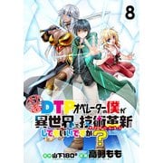 社畜DTPオペレーターの僕が異世界で技術革新（イノベーション）してもいいですか？  ストーリアダッシュ連載版 第8話（竹書房） [電子書籍]