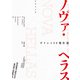 ギリシャSF傑作選 ノヴァ・ヘラス（竹書房） [電子書籍]