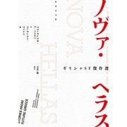 ギリシャSF傑作選 ノヴァ・ヘラス（竹書房） [電子書籍]