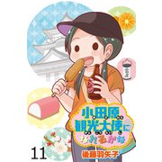 小田原観光大使になれるかな 【せらびぃ連載版】（11）（竹書房） [電子書籍]
