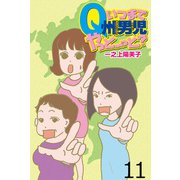 いつまでQ州男児やっとーと？ 【せらびぃ連載版】（11）（竹書房） [電子書籍]